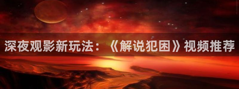 茄子视频：深夜观影新玩法：《解说犯困》视频推荐