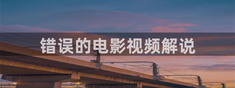 大茄子视频：错误的电影视频解说