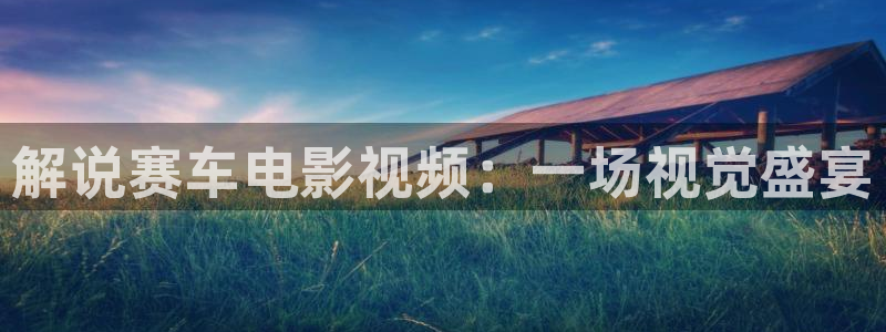 茄子视频一：解说赛车电影视频：一场视觉盛宴