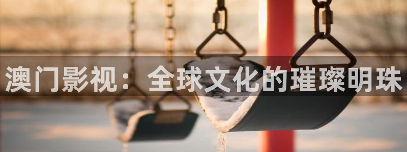 茄子视频a：澳门影视：全球文化的璀璨明珠